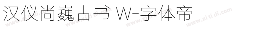 汉仪尚巍古书 W字体转换